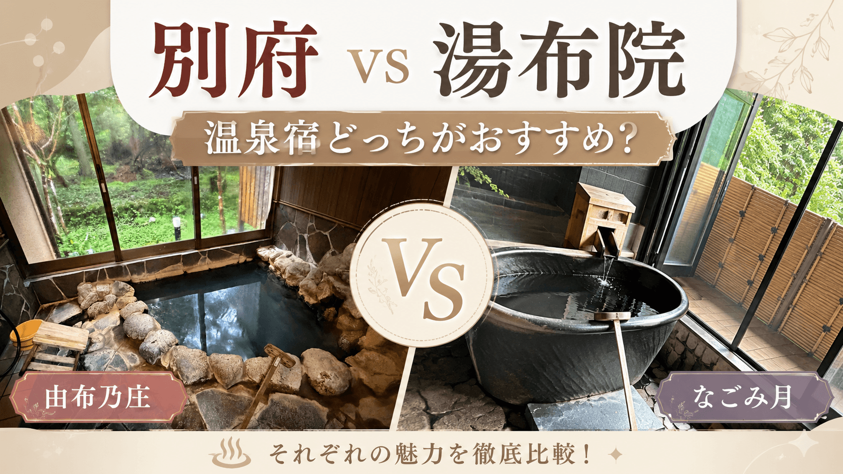 【別府と湯布院どっちが？】実際に両方泊まって分かった違いを徹底比較